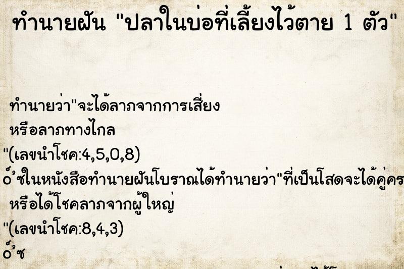 ทำนายฝันปลาในบ่อที่เลี้ยงไว้ตาย1ตัว ทำนายฝันทำนายฝันปลาในบ่อที่เลี้ยงไว้ตาย1ตัว